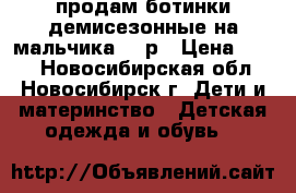 продам ботинки демисезонные на мальчика,29 р › Цена ­ 500 - Новосибирская обл., Новосибирск г. Дети и материнство » Детская одежда и обувь   